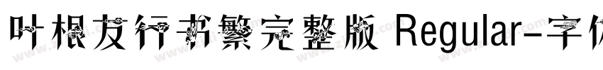 叶根友行书繁完整版 Regular字体转换